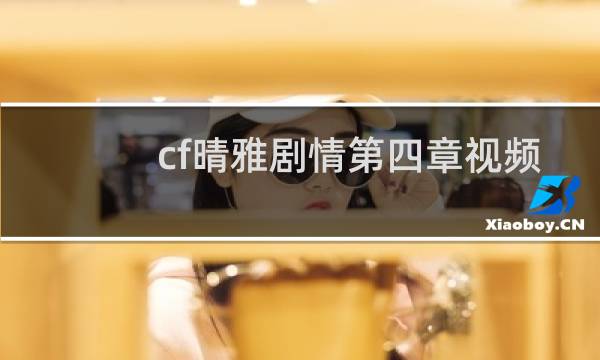 cf晴雅剧情第四章视频