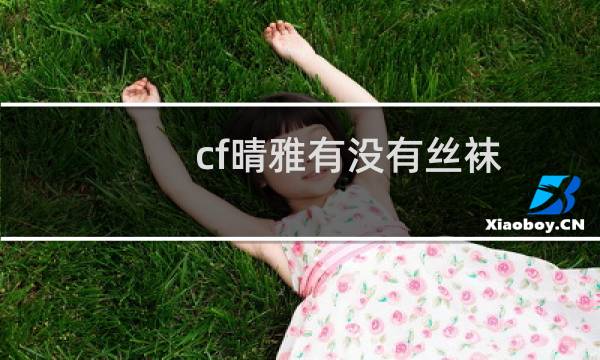 cf晴雅有没有丝袜