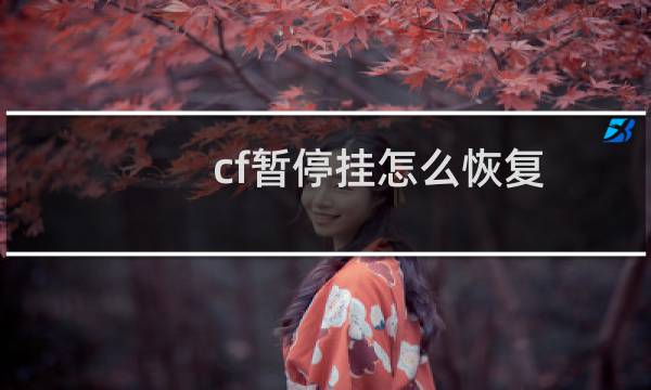 cf暂停挂怎么恢复