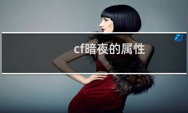 cf暗夜的属性