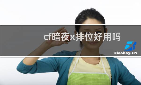 cf暗夜x排位好用吗