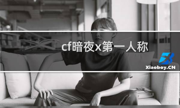 cf暗夜x第一人称