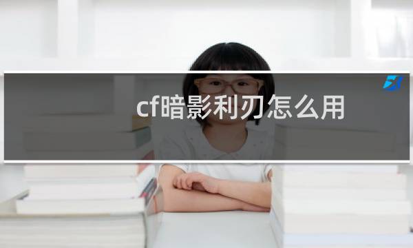 cf暗影利刃怎么用