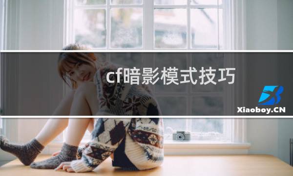cf暗影模式技巧