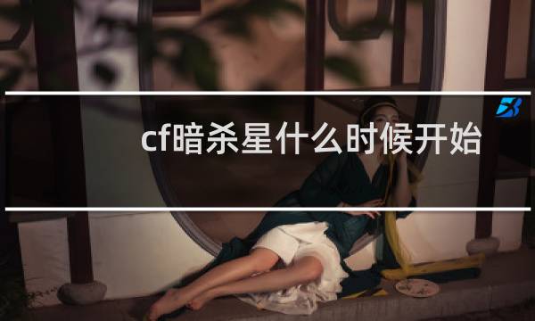 cf暗杀星什么时候开始
