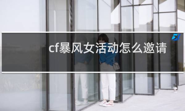 cf暴风女活动怎么邀请