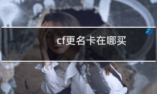 cf更名卡在哪买
