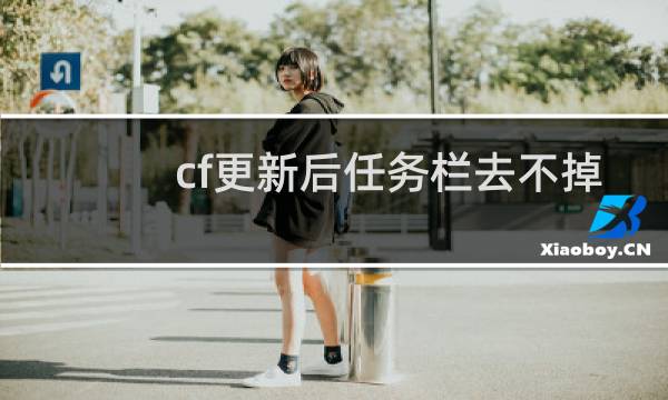 cf更新后任务栏去不掉