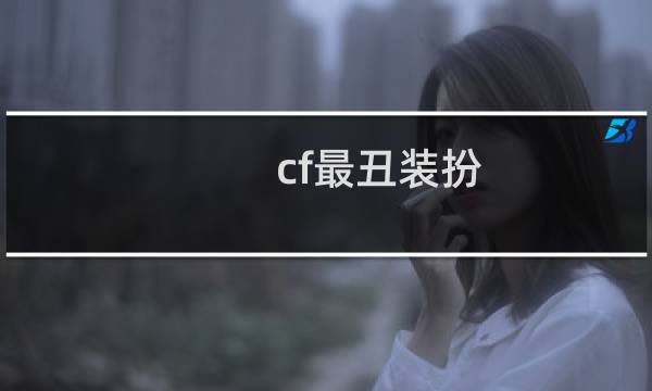 cf最丑装扮