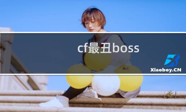 cf最丑boss