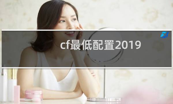 cf最低配置2019