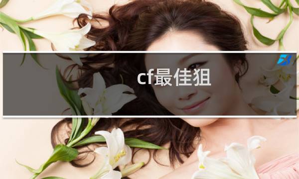 cf最佳狙