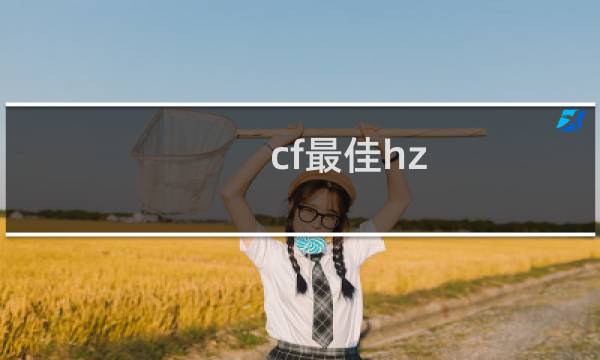 cf最佳hz