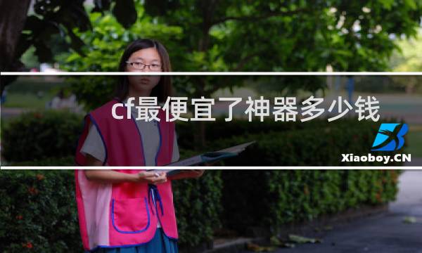 cf最便宜了神器多少钱