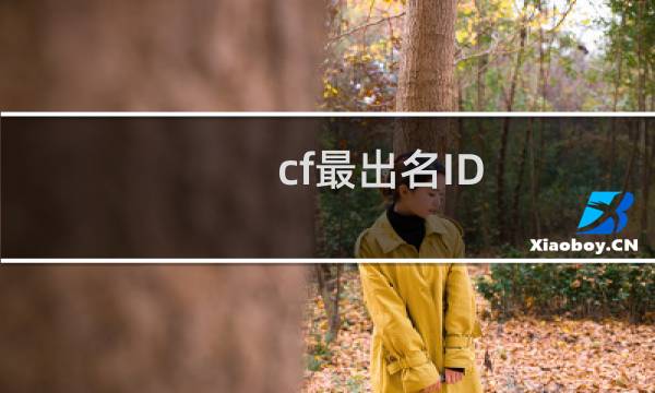 cf最出名ID