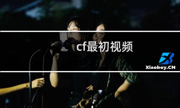 cf最初视频