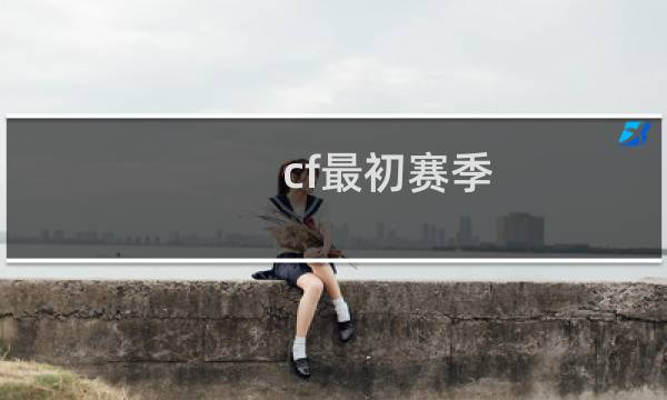 cf最初赛季