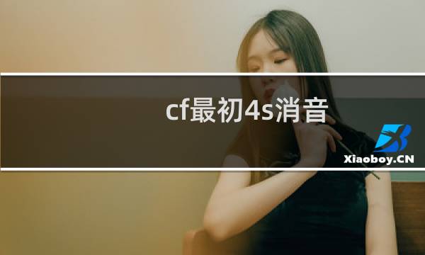 cf最初4s消音