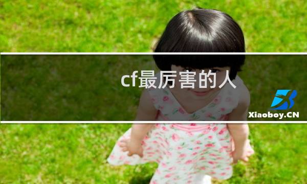 cf最厉害的人