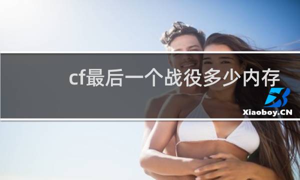 cf最后一个战役多少内存