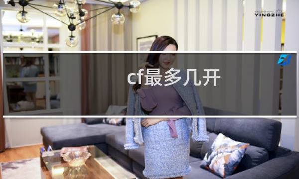 cf最多几开