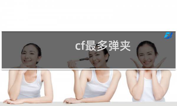 cf最多弹夹