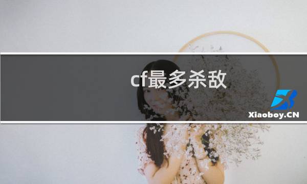 cf最多杀敌