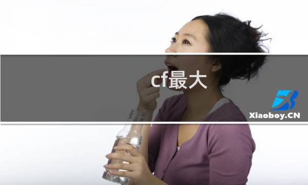 cf最大