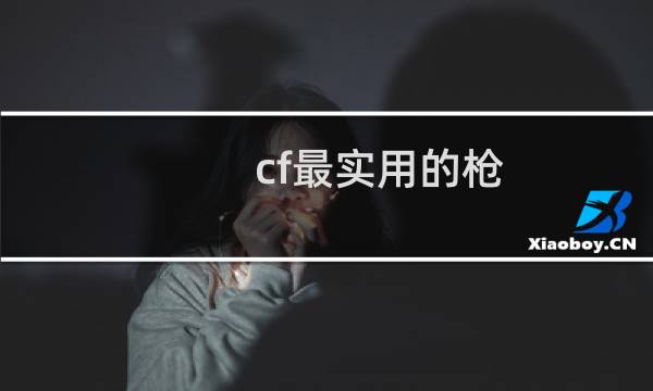 cf最实用的枪