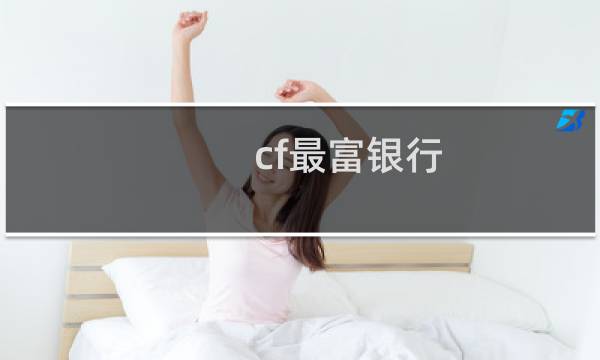 cf最富银行