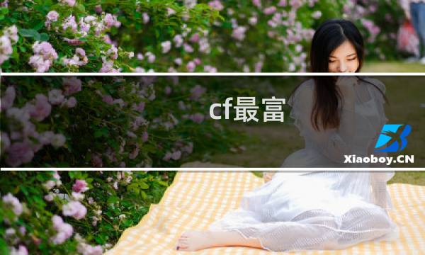 cf最富