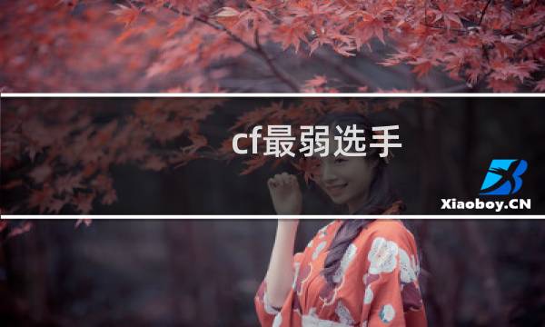 cf最弱选手