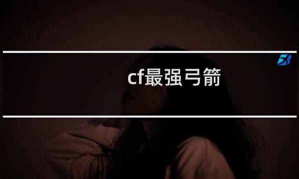 cf最强弓箭