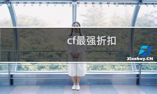 cf最强折扣