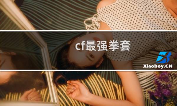 cf最强拳套