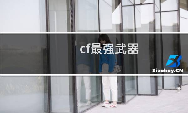 cf最强武器