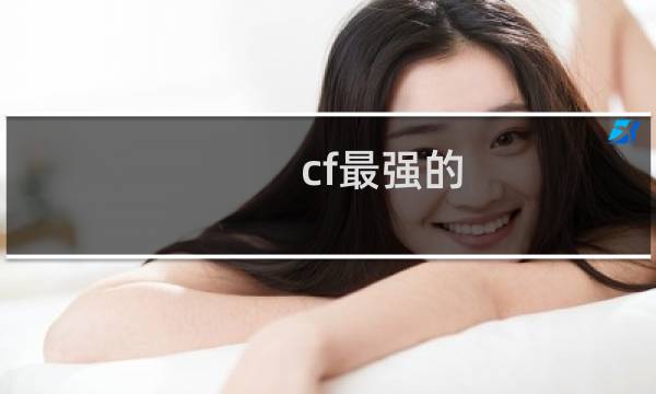cf最强的
