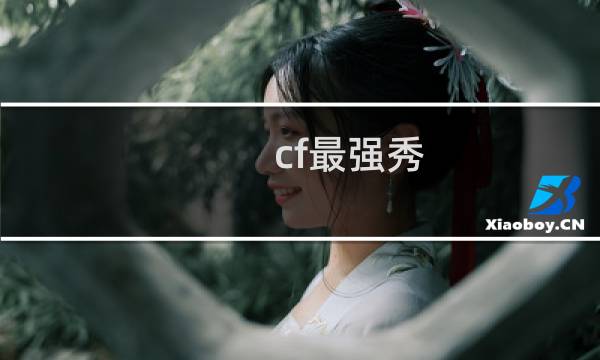 cf最强秀