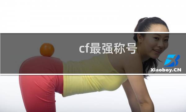 cf最强称号