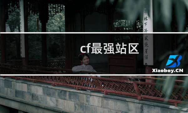 cf最强站区
