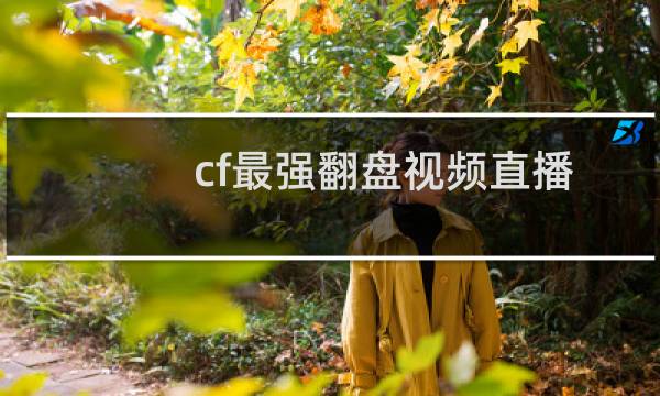 cf最强翻盘视频直播
