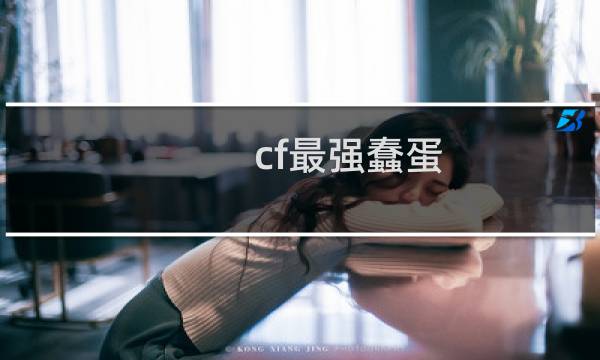 cf最强蠢蛋