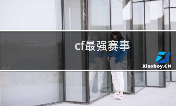 cf最强赛事