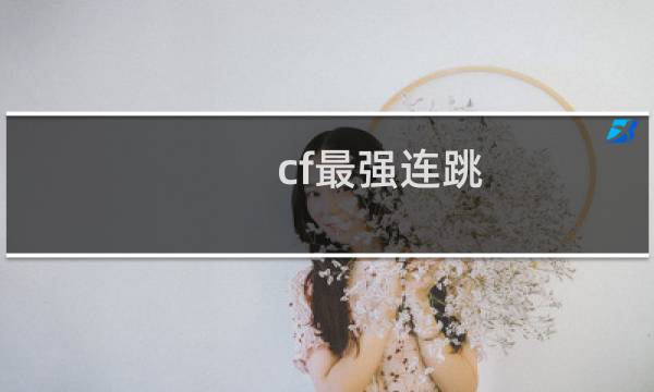 cf最强连跳