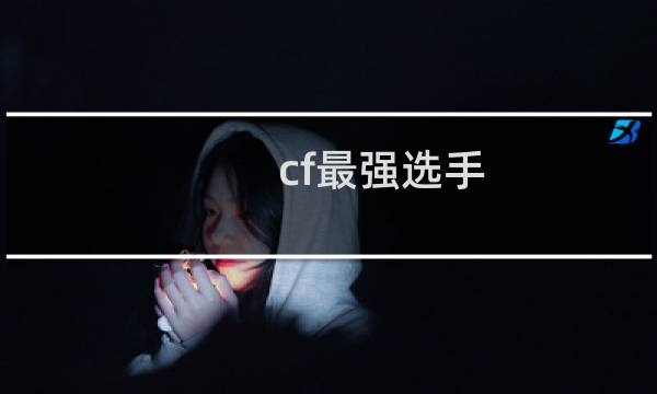 cf最强选手