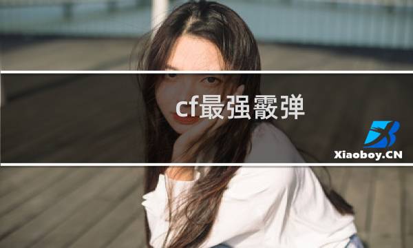 cf最强霰弹
