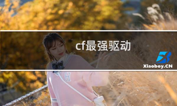 cf最强驱动
