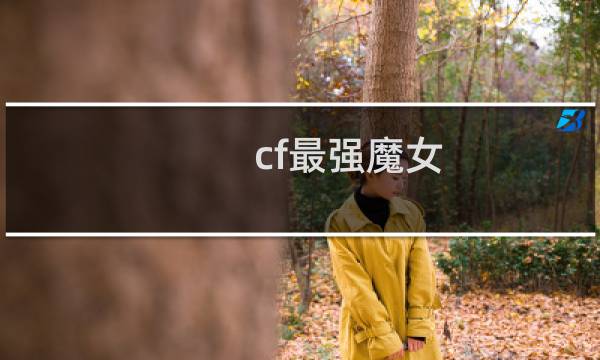 cf最强魔女