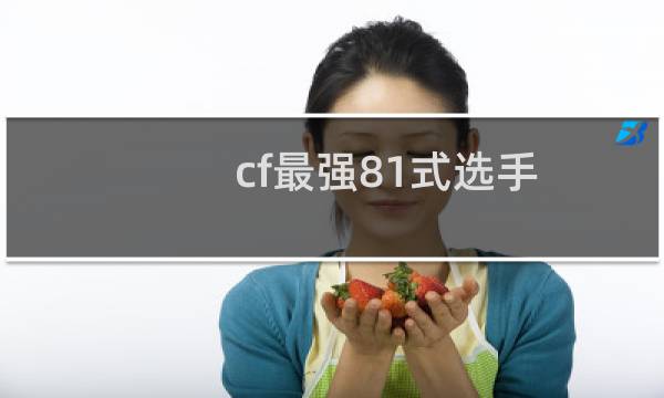 cf最强81式选手