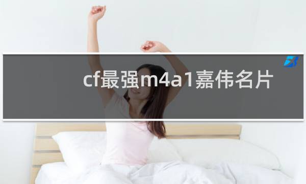 cf最强m4a1嘉伟名片